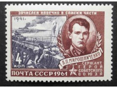 Марка 2547 Герои Великой Отечественной войны. В.Мирошниченко. MNH ★★. 1961 год.